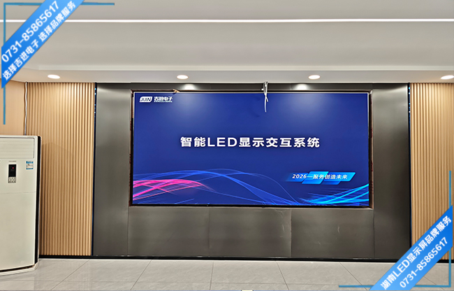 益陽市某單位智能小型會議室LED顯示屏